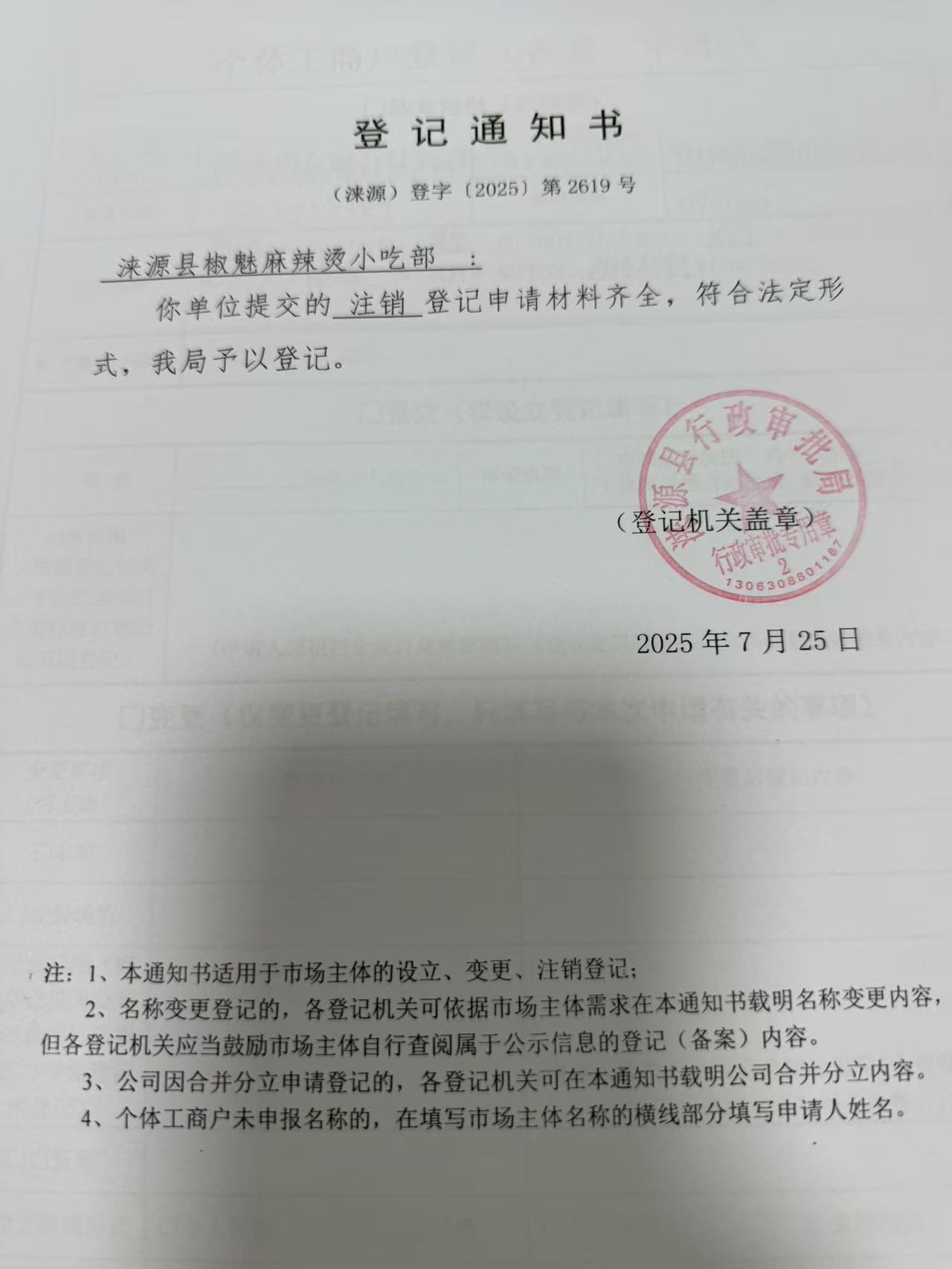 淶源縣椒魅麻辣燙小吃部登記通知書.jpg