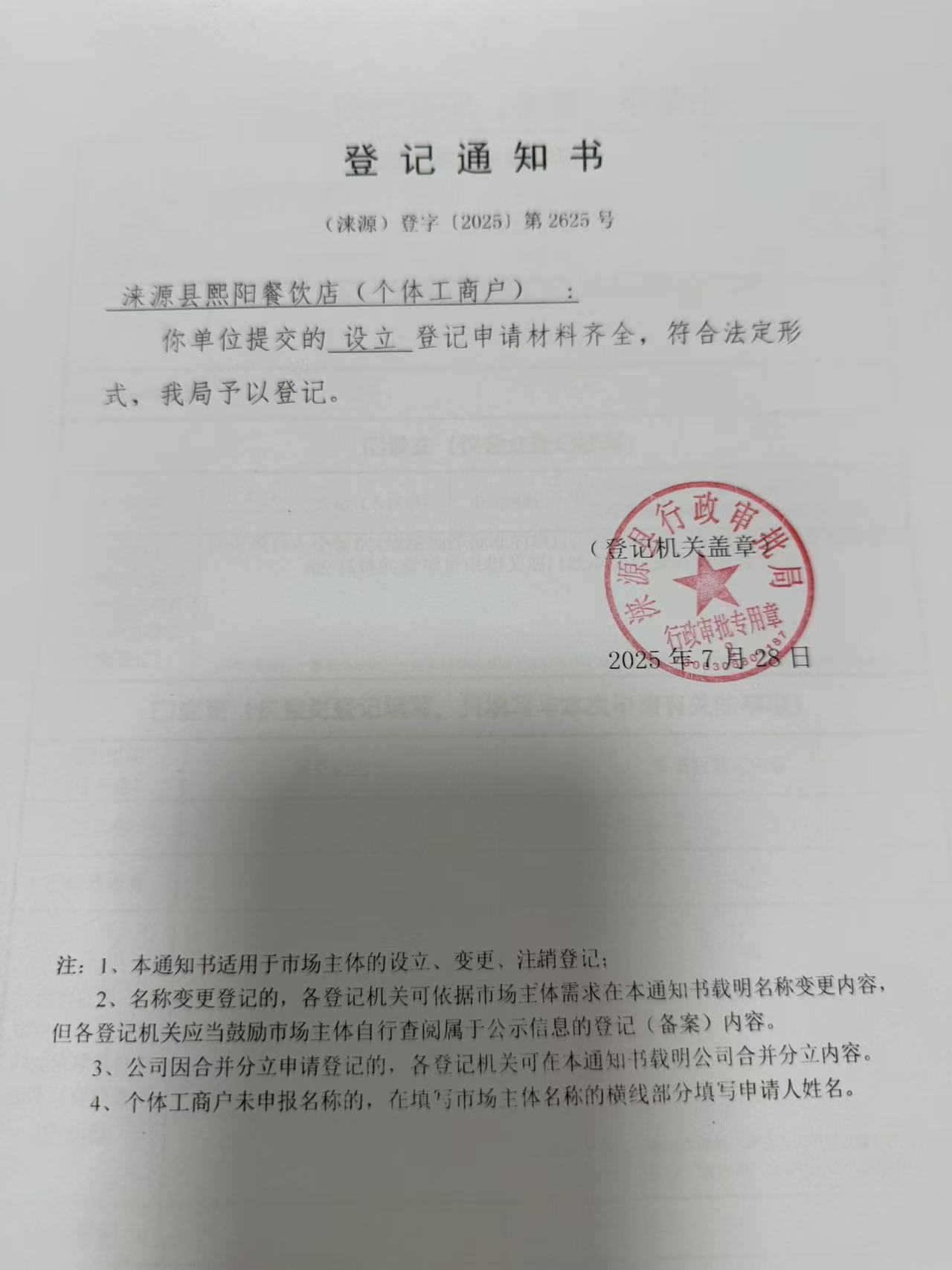 淶源縣熙陽餐飲店登記通知書.jpg