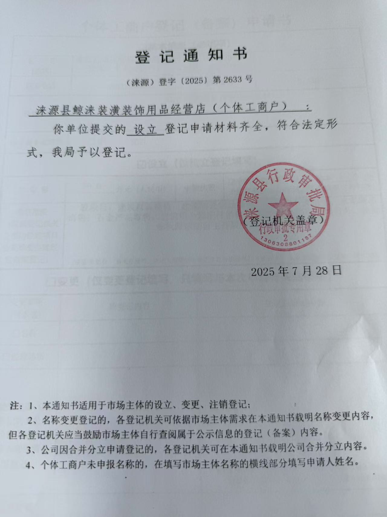 淶源縣鯨淶裝潢裝飾用品經營店登記通知書.jpg