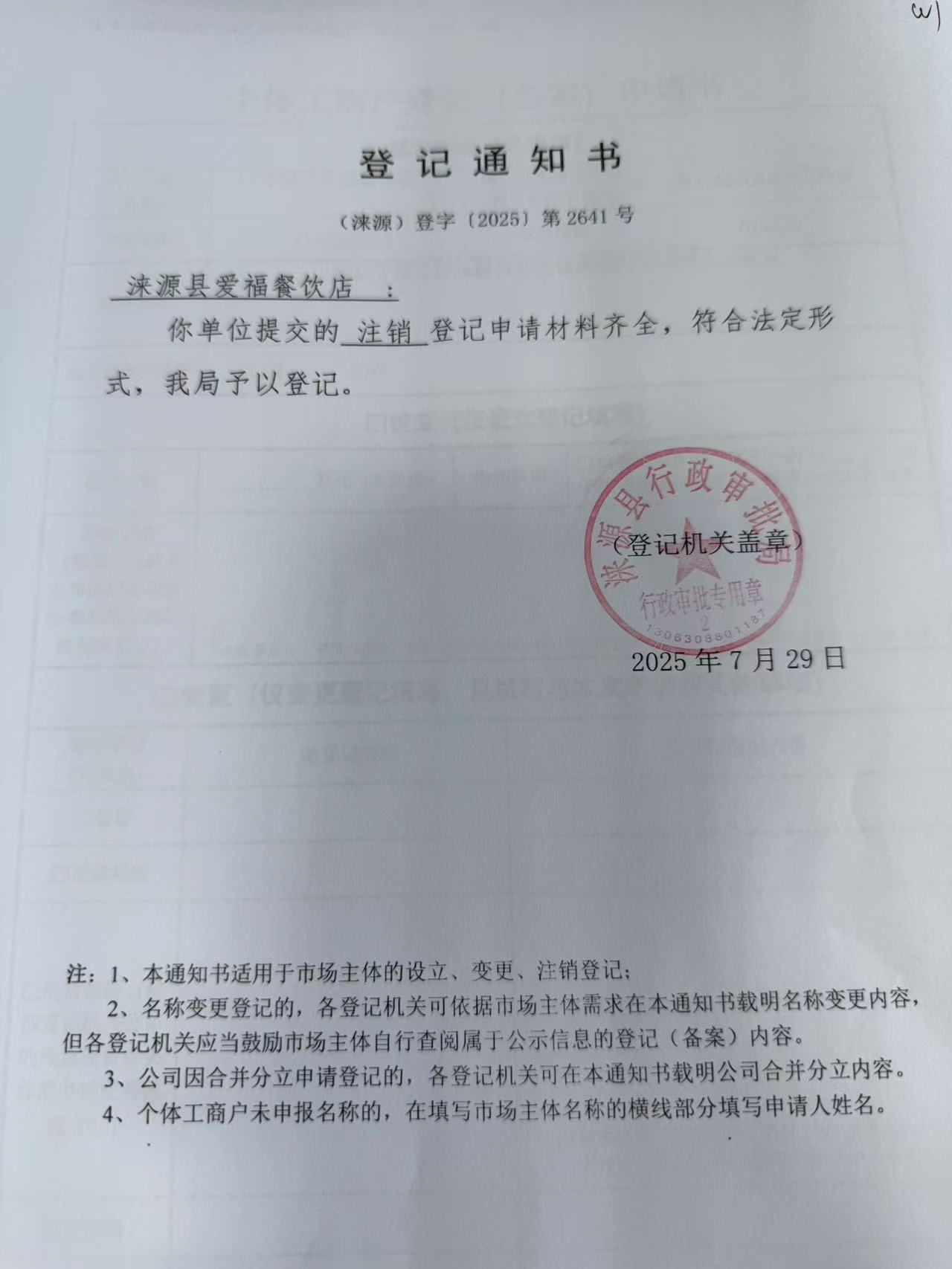 淶源縣愛福餐飲店登記通知書.jpg