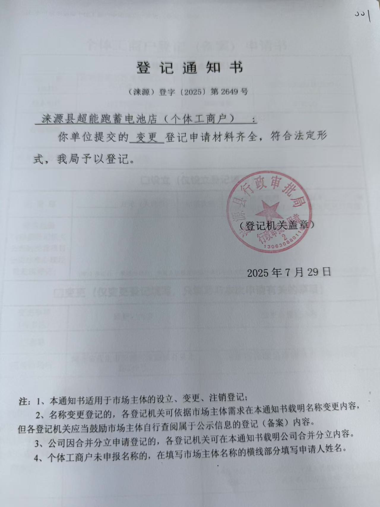 淶源縣超能跑蓄電池店登記通知書.jpg