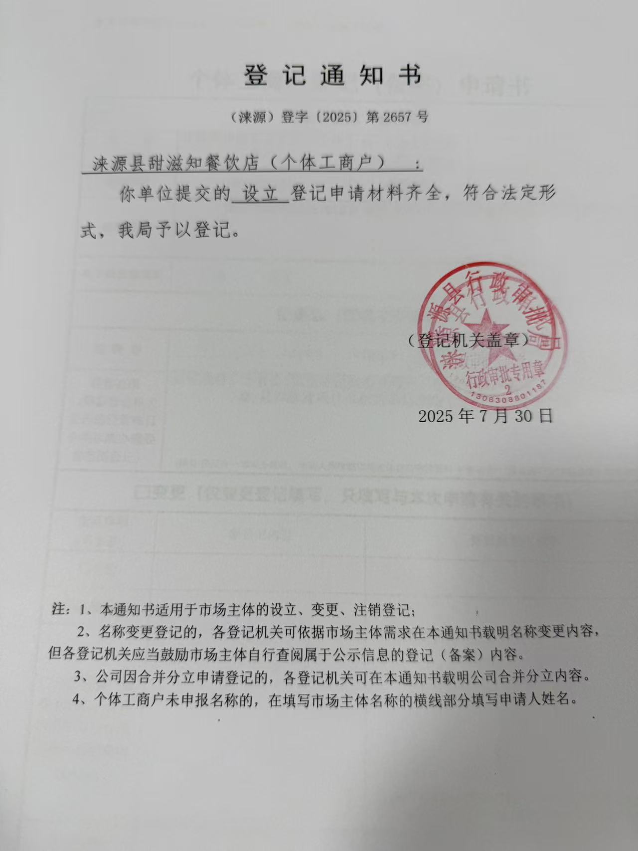 淶源縣甜滋知餐飲店登記通知書.jpg